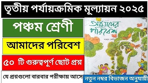 Class 5 3rd unit test poribesh question||পঞ্চম শ্রেণি আমাদের পরিবেশ তৃতীয় পর্যায়ক্রমে মূল্যায়ন