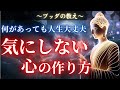 【心が軽くなる】「気にしない」という技術。何があっても人生は大丈夫。【ブッダの教え】
