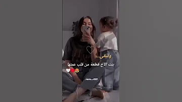 وتبقئ بنت الاخ قطعة من قلب عمتها ستوريات انستا وحالات واتساب 