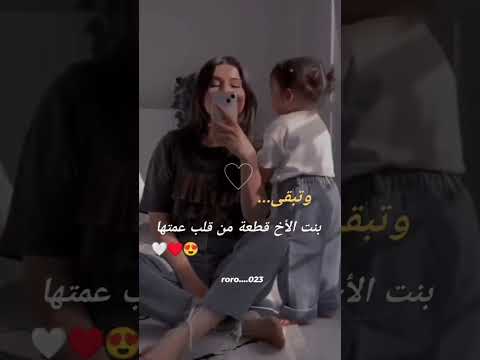 وتبقئ بنت الاخ قطعة من قلب عمتها ستوريات انستا وحالات واتساب