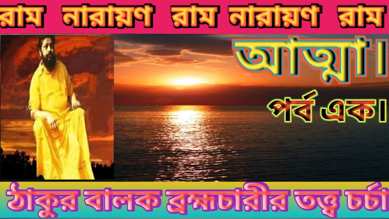 Epc-157,আত্মা, পর্ব ১ Thakur Balak Bramhacharir Tattwa Charcha_ঠাকুর বালক ব্রহ্মচারীর তত্ত্বচর্চা