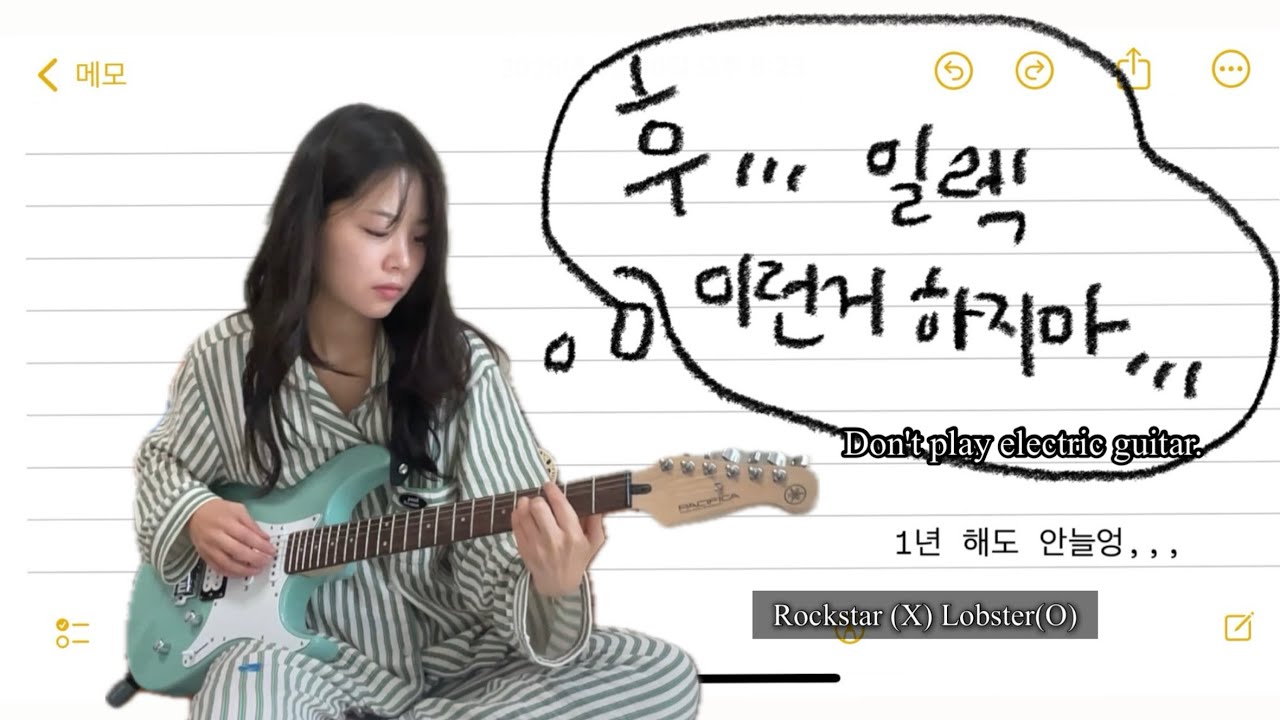 일렉기타를 1년동안 쳐보았다 Electric guitar a year later