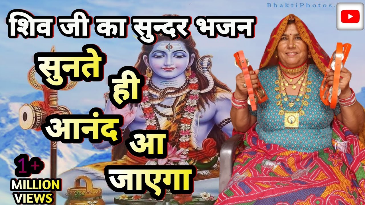 थे तो भोला शंकर कैलाशपुरी स सिध्दारया। शिव जी का सुन्दर भजन।#शिव #भजन #सत्संग #भोलेनाथ_भजन