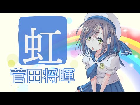 【女性が歌う＋４】虹／菅田将暉【covered by 雪白ねねこ】【歌詞字幕付】【歌ってみた】（『STAND BY ME ドラえもん2』主題歌）(1コーラスver.)