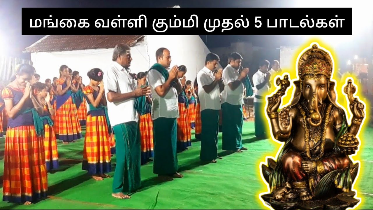 மங்கை வள்ளி கும்மி முதல் 5 பாடல்கள் | சின்னியக் கவுண்டன் வலசு | மாரியம்மன் திருவிழா |
