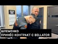 Александр Шлеменко принёс контракт с BELLATOR