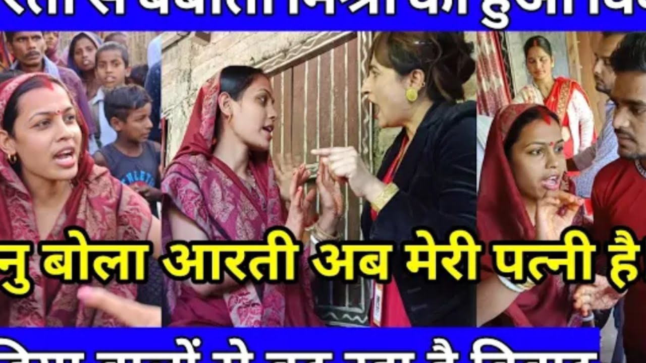 मनु बोला आरती अब मेरी पत्नी है बबीता मिश्रा और आरती के बीच प्रेस कॉन्फ्रेंस में हो गया