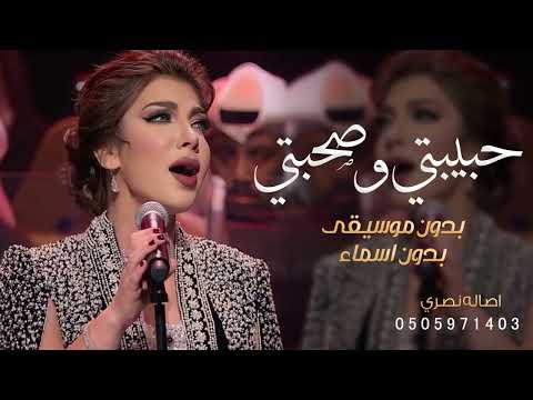 حبيبتي وصحبتي وبنتي بدون موسيقى اصاله نصري اغنية من الام لبنتها بدون اسم
