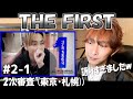 [THE FIRST]#2-1/元芸能養成所の練習生による全話視聴リアクション～BE:FIRSTを輩出した伝説のオーディション第3話～