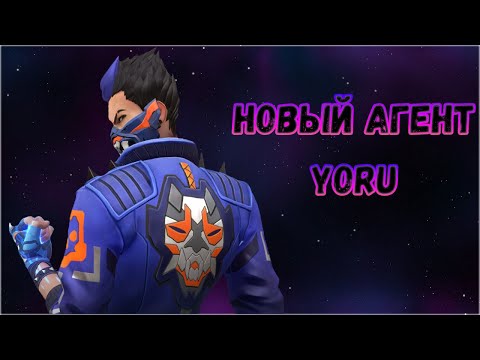 НОВЫЙ АГЕНТ YORU | VALORANT