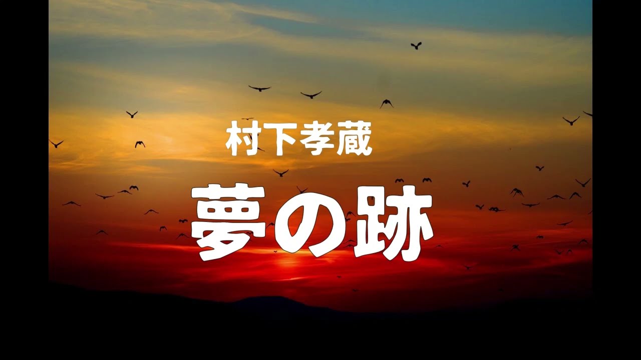 夢の跡 村下孝蔵 - YouTube