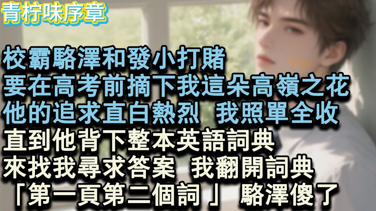 【那年夏天】校霸駱澤和發小打賭，要在高考前摘下我這朵高嶺之花。他的追求直白熱烈，我照單全收。直到他背下整本英語詞典，來找我尋求答案，我翻開詞典，「第一頁第二個詞。」駱澤傻了#小说 #愛情 #故事