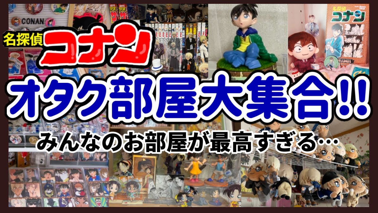 【オタク部屋紹介】みんなの最高すぎるコナン部屋紹介！！グッズの飾り方◎【コナングッズ】100万ドルの五稜星