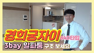 경희궁자이 2단지 아파트 84D타입