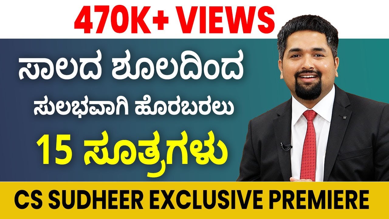 ಸಾಲದ ಶೂಲದಿಂದ ಸುಲಭವಾಗಿ ಹೊರಬರಲು 15 ಸೂತ್ರಗಳು - C S Sudheer Exclusive