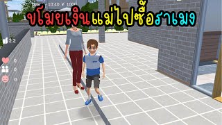 ขโมยเงินแม่ไปซื้อราเมง | Eve Channel #sakuraschoolsimulator