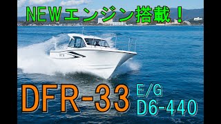 DFR 33！試乗艇紹介動画！！