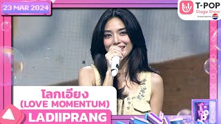 โลกเอียง (LOVE MOMENTUM) - LADIIPRANG | 23 พฤษภาคม 2567 | T-POP STAGE SHOW Presented by PEPSI