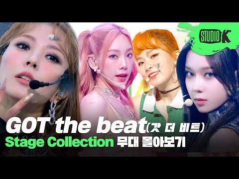 Got The Beat 멤버들은 떡잎부터 갓벽했다 실리걸을 위한 갓 더 비트 멤버들의 데뷔부터 현재까지 무대 몰아보기 |  Musicbank Stage Compilation - Youtube