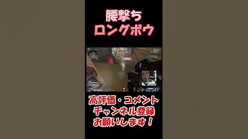 腰撃ちロングボウ　#shorts #apex #apexlegends #エーペックスレジェンズ