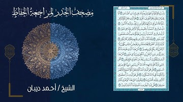سورة الملك 67   مصحف الحدر لمراجعة الحفاظ بصوت القارئ الشيخ د أحمد ديبان زمزمة