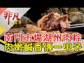 南門市場老牌湖州粽│台北美食必吃│南園食品店【非凡大探索】2024.06.02