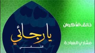 مشاري العراده - خالق الأكوان (النسخة الأصلية)