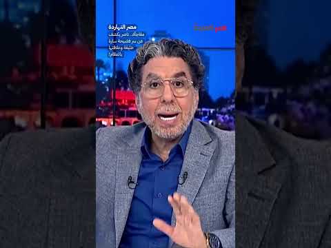 مفاجأة ناصر يكشف عن سر فضيحة سارة خليفة وعلاقتها بالنظام  