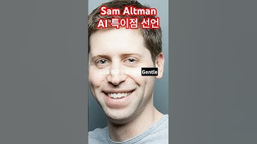 샘 올트먼의 AI 특이점 선언
