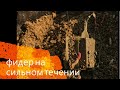 Ловля фидером(донка) на течении.Рыбалка на Мокше.Фидер 2020