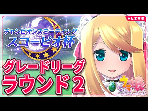 【#ウマ娘/#スコーピオ杯】勝利への2000m-R2-【Vtuber/のにのりの】