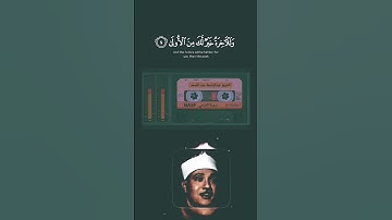 عبدالباسط عبدالصمد تلاوات نادره من سورة الضحي #قران كريم بصوت جميل جدا