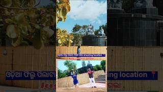 Odia Flim Pilata Bigidigala song : Akhire Dela Miss Call shooting location #shootinglocation