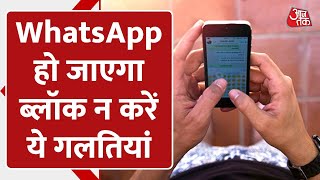 WhatsApp Account हो जाएगा Block अगर... | WhatsApp Web | Tech Updates | India | Aajtak Digital screenshot 5