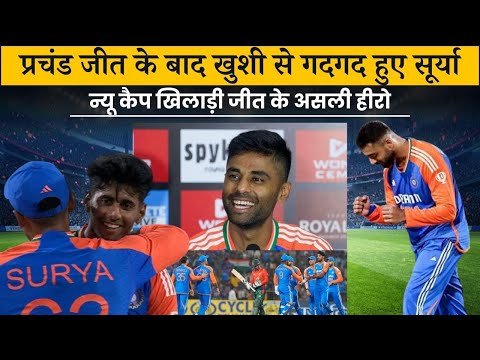 प्रचंड जीत के बाद खुशी से गदगद हुए सूर्या, न्यू कैप खिलाड़ी जीत के असली हीरो || Ind vs ban 1st t20