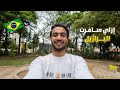 إزاي سافرت البرازيل