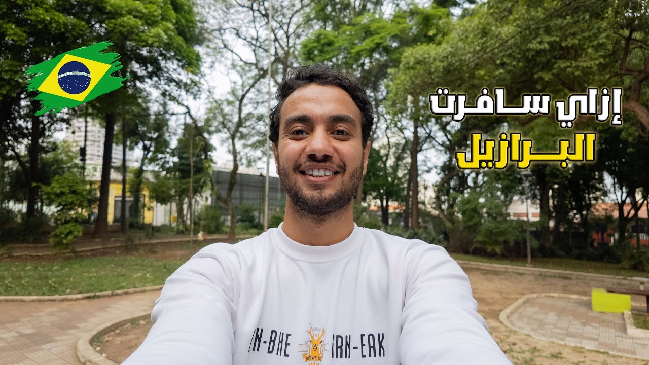 إزاي سافرت البرازيل! 🇧🇷