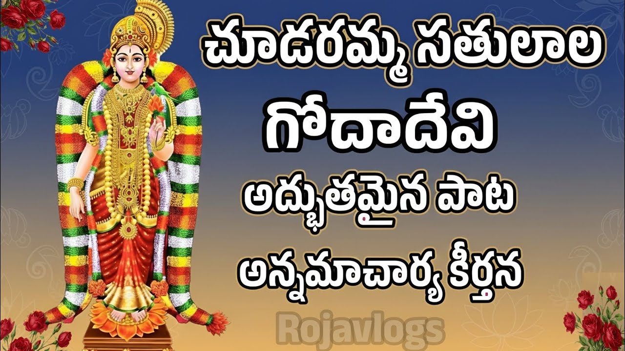  చూడరమ్మ సతులలా  గోదాదేవి అద్భుతమైన పాట|Learn choodaramma satulala lyrics in telugu