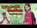 Ik Suthri Nari r एक सुथरी नारी रै | Kissa KhandeRao Pari Ka | Azaad Khanda Khedi ki Hit Ragni Mp3 Song