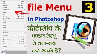 Adobe Photoshop File Menu in Hindi - फोटोशॉप में फाइल मेन्यू के काम Photoshop Tutorial Part-3