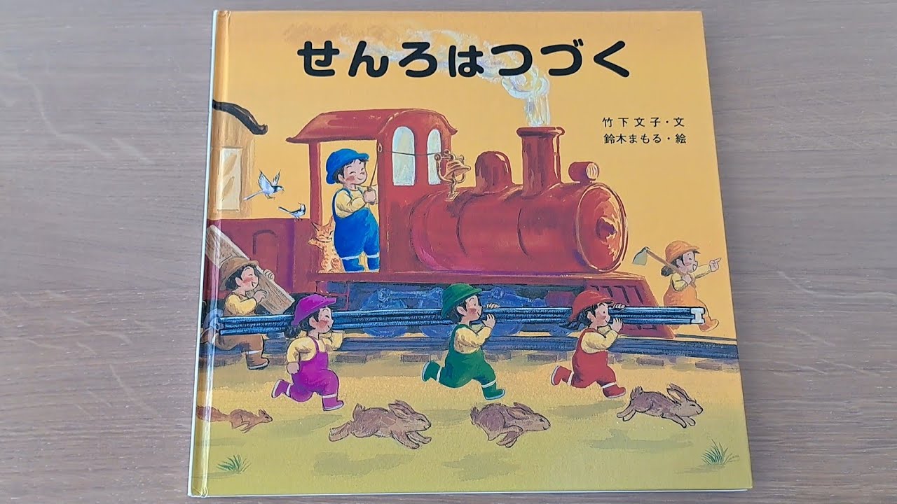 せんろはつづく】絵本読み聞かせ/ - YouTube