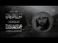 أواخر سورة الفرقان الشيخ محمد اللحيدان تلاوة نادرة عام 1424هـ أواخر سورة الفرقان الشيخ محمد اللحيدان تلاوة نادرة عام 1424هـ