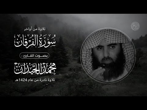 أواخر سورة الفرقان الشيخ محمد اللحيدان تلاوة نادرة عام ه