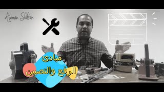 مبادئ الرفع والتصبين   Rigging & Lifting Fundamentals