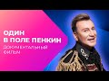 Сергей Пенкин: от дворника до заслуженного артиста! | Документальный фильм