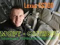 Lexus ES ПРЕОБРАЖЕНИЕ! НОВЫЙ САЛОН!) Салон готов на 80%)