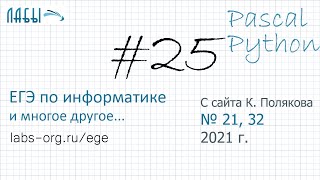 Видеоразбор 25 задания ЕГЭ по информатике 2021 на Pascal и Python с сайта Полякова (задания 21, 32)