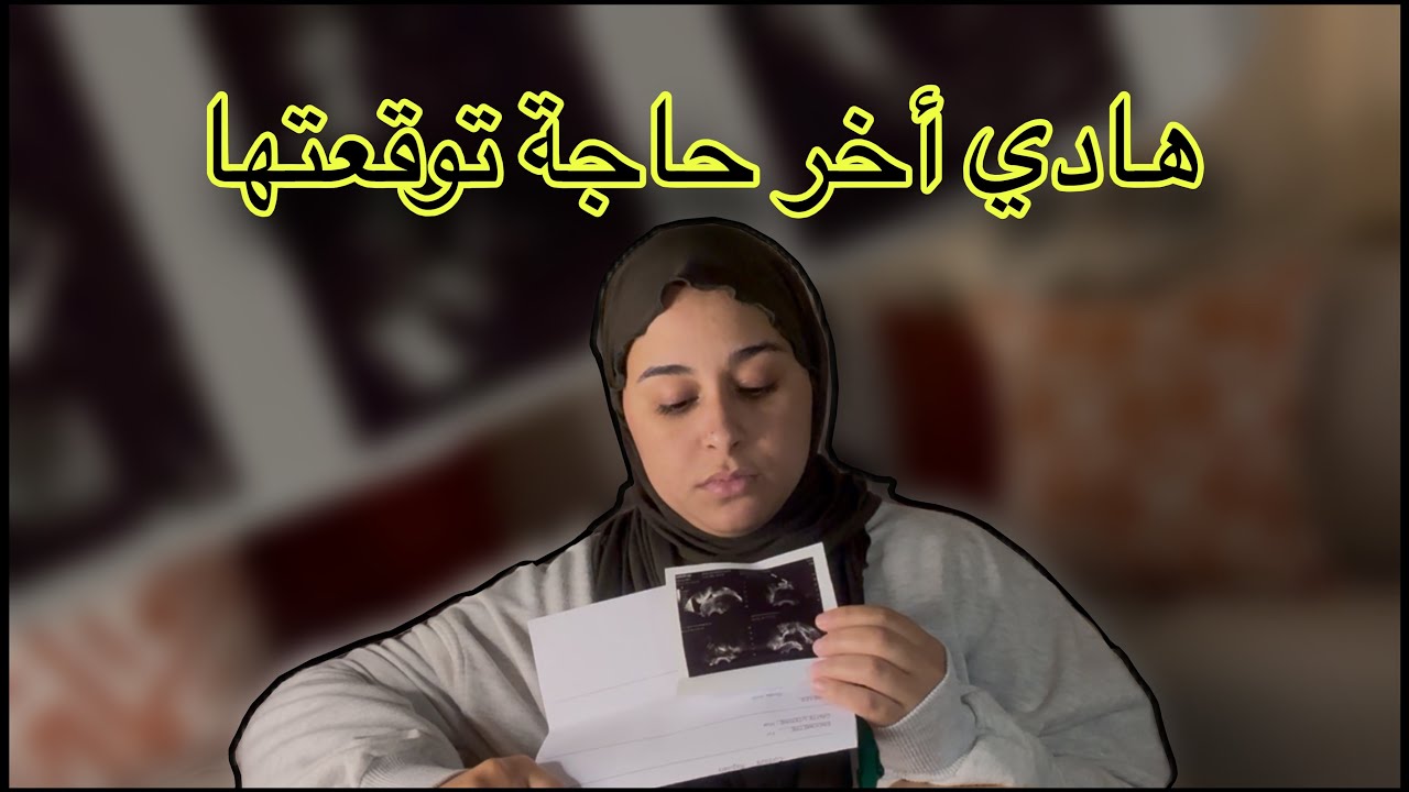 درت تلفازة و صدمني التشخيص 🥺 ماكنتش متوقعة …..😔 ماتخلي حتى حاجة تشغلك حيت ممكن تضري راسك بزااف 