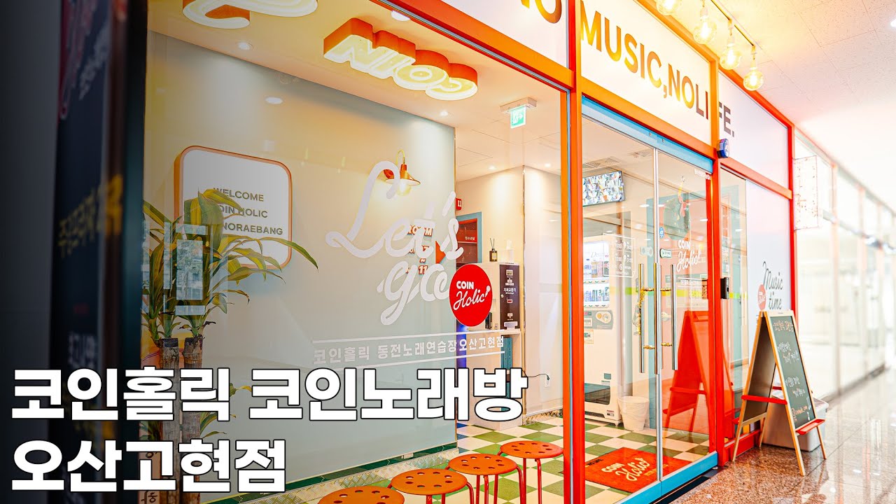 코인홀릭 코인노래방 - 오산고현점 매장 소개 영상