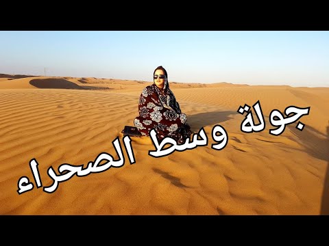 جولة رائعة وسط صحراء مدينة العيون